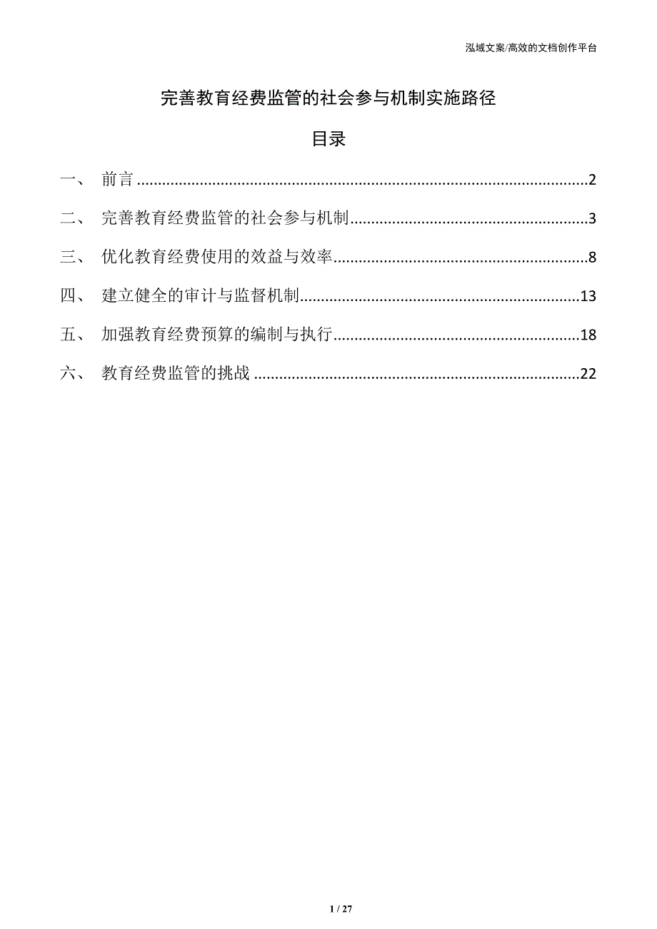 完善教育经费监管的社会参与机制实施路径_第1页