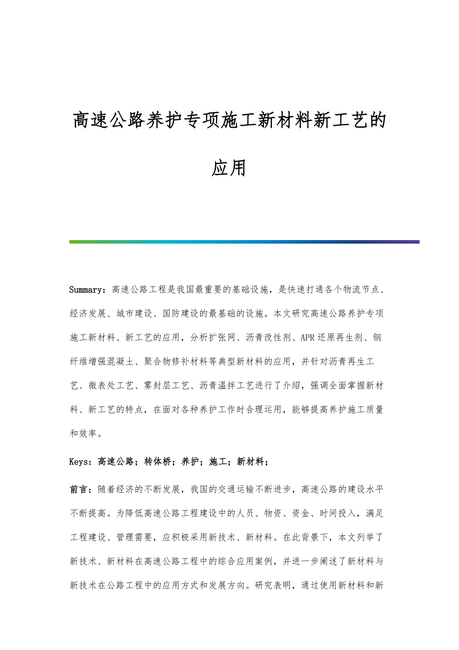 高速公路养护专项施工新材料新工艺的应用_第1页
