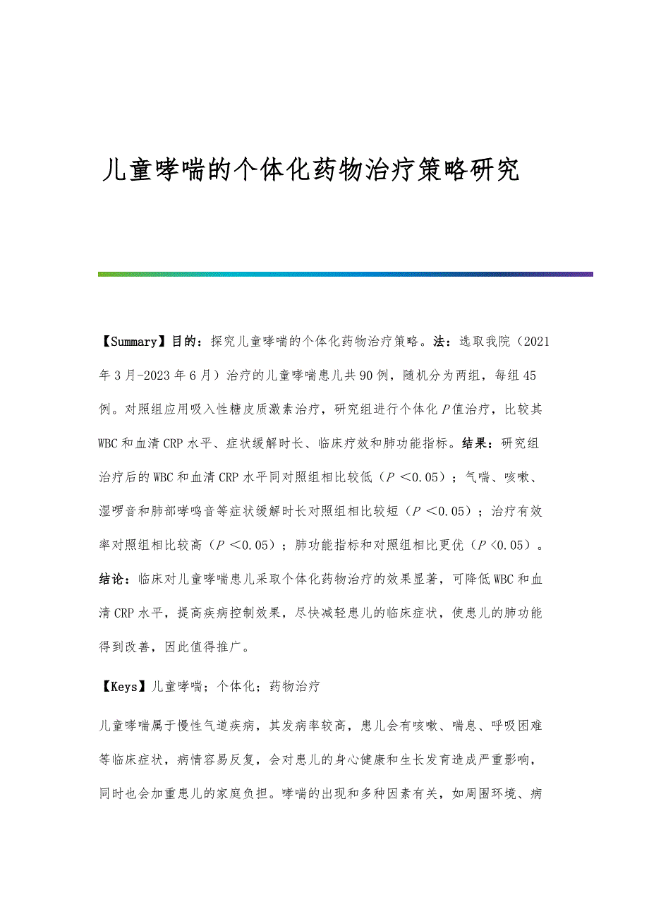 儿童哮喘的个体化药物治疗策略研究_第1页