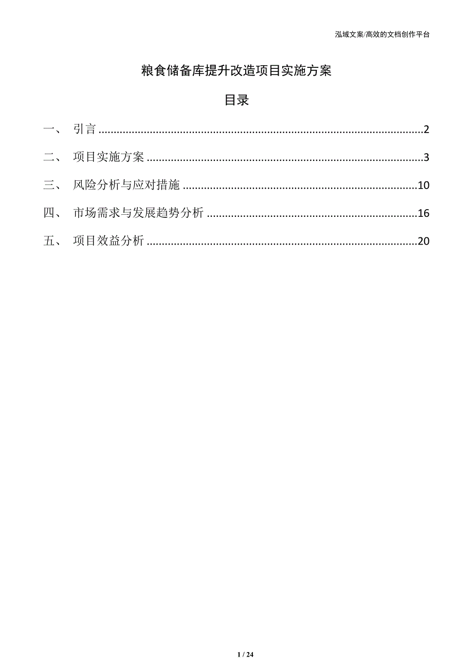 粮食储备库提升改造项目实施方案_第1页