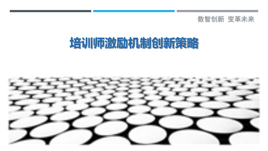 培训师激励机制创新策略-洞察研究_第1页