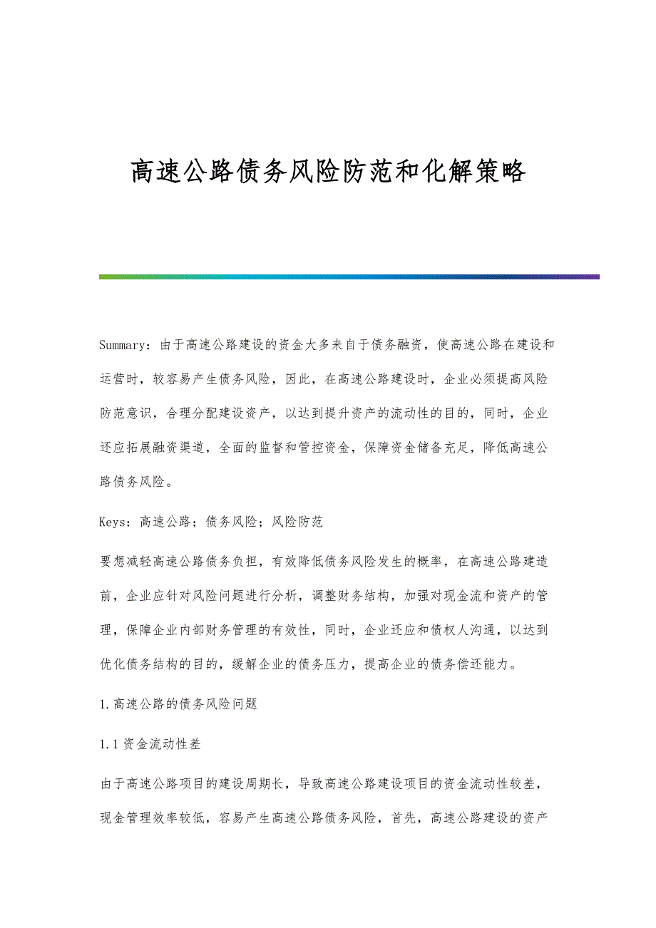 高速公路债务风险防范和化解策略_第1页
