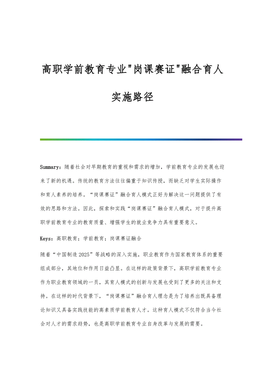 高职学前教育专业岗课赛证融合育人实施路径_第1页