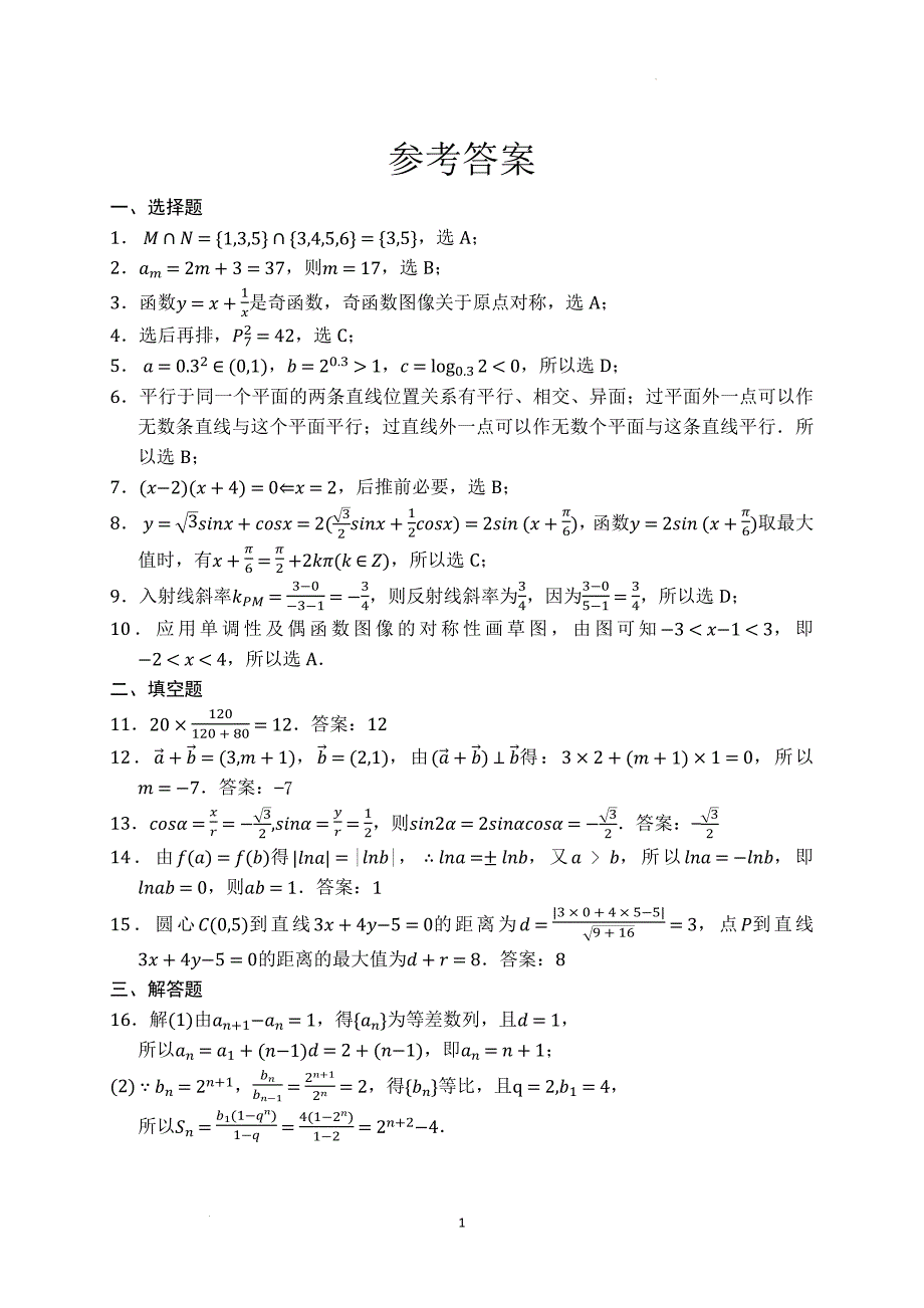 2024年湖南对口高考数学试卷参考答案_第1页