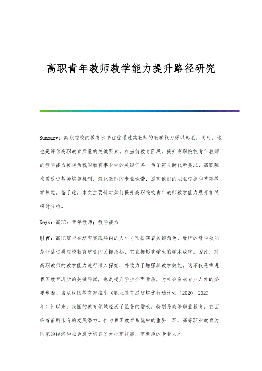 高职青年教师教学能力提升路径研究_第1页