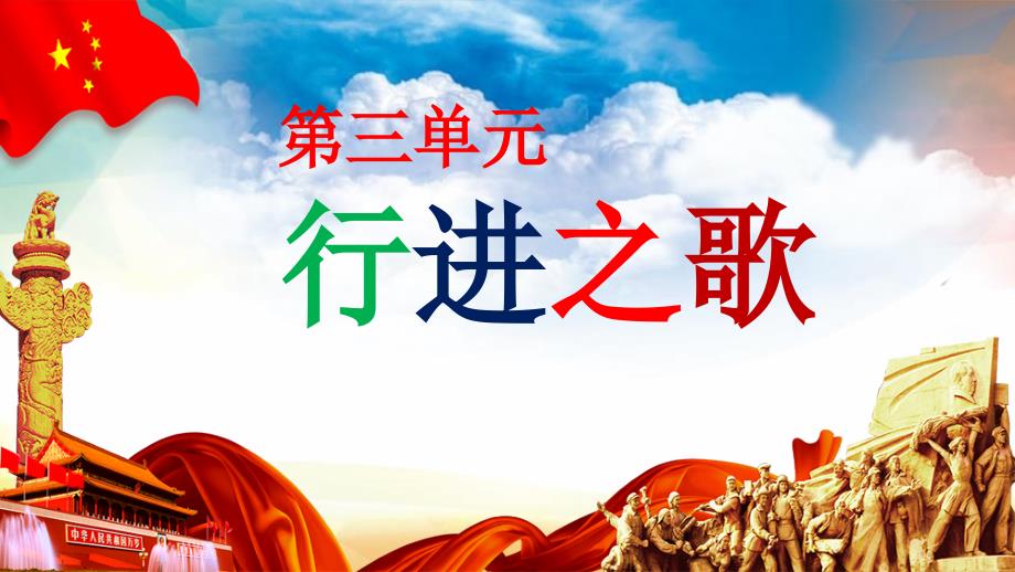 人音版音乐七年级上册《钢铁洪流进行曲》课件_第1页