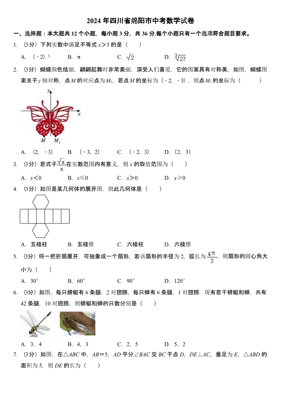 2024年四川省绵阳市中考数学试卷（含答案）_第1页