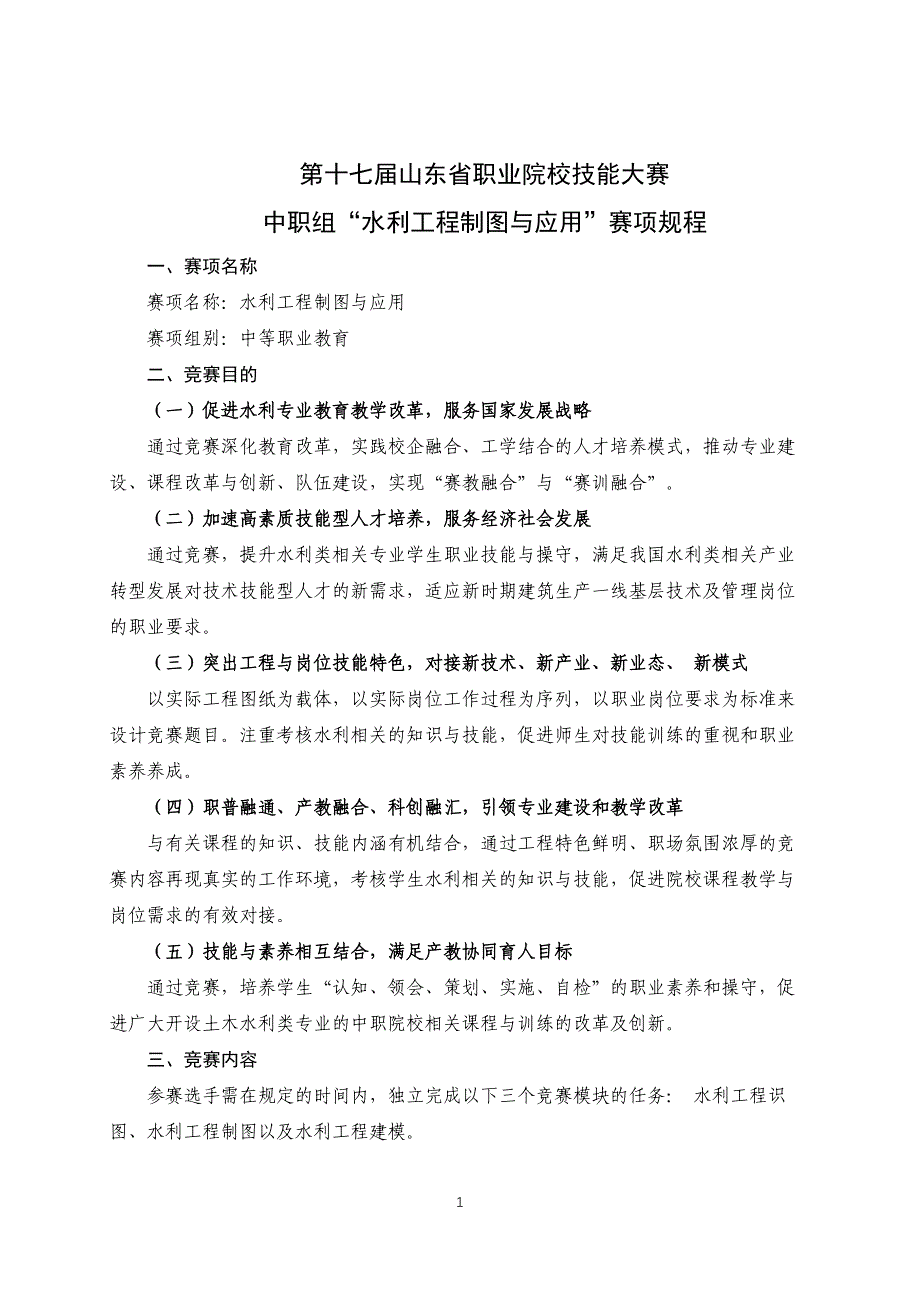 第十七届山东省职业院校技能大赛中职组“水利工程制图与应用”赛项规程_第1页