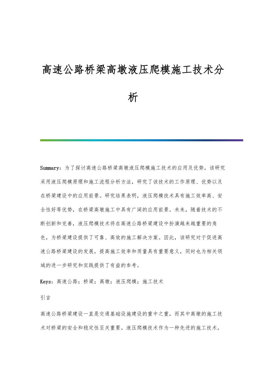 高速公路桥梁高墩液压爬模施工技术分析_第1页