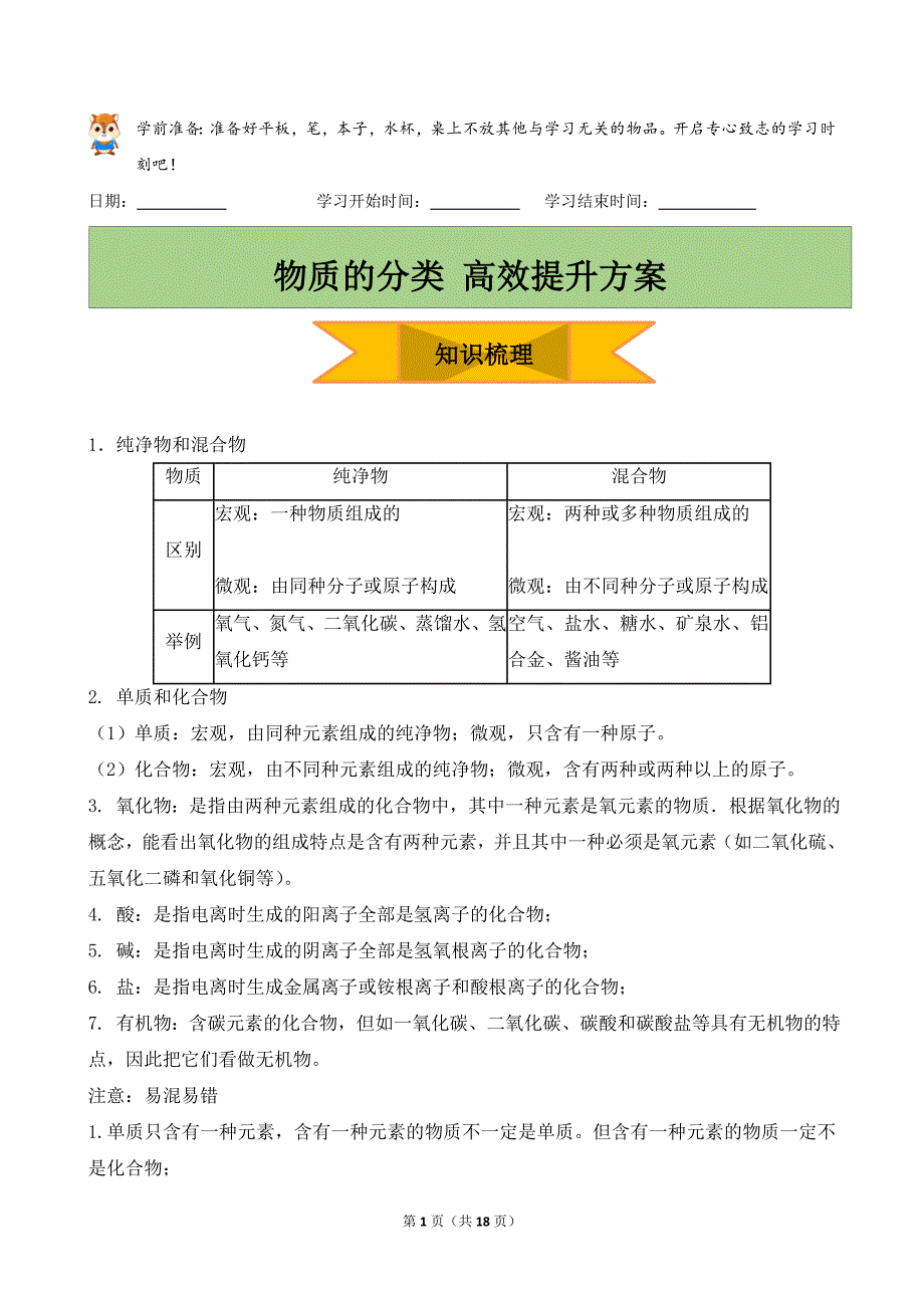 人教版（2024新版）九年级化学（上）期末复习《物质的分类》精品学案_第1页