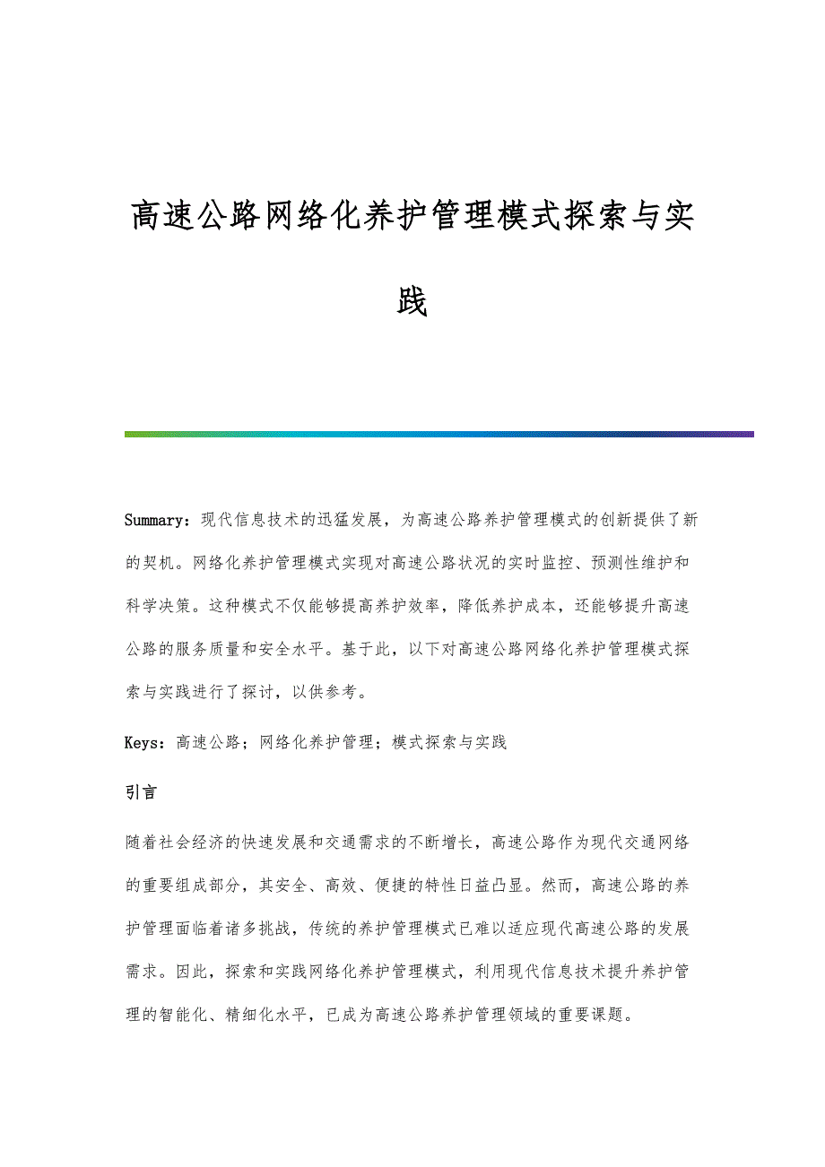 高速公路网络化养护管理模式探索与实践_第1页