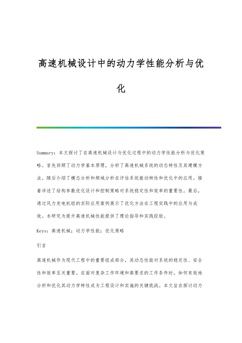 高速机械设计中的动力学性能分析与优化_第1页