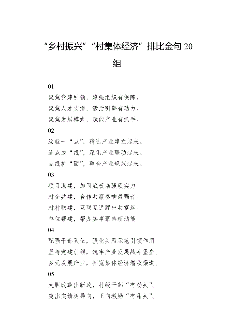 “乡村振兴”“村集体经济”排比金句20组_第1页