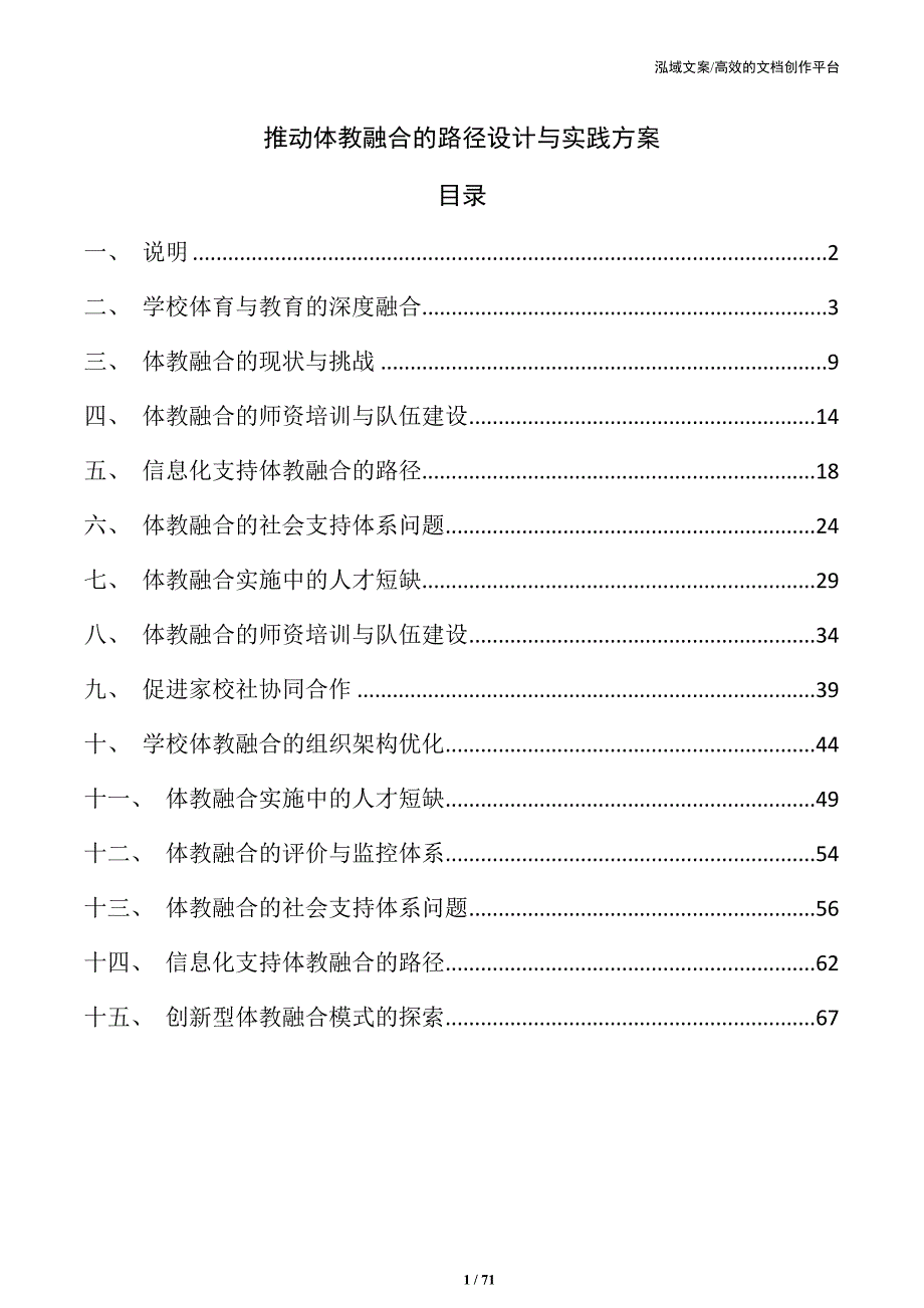 推动体教融合的路径设计与实践方案_第1页