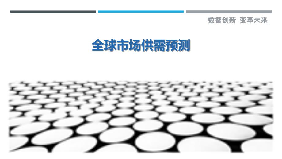 全球市场供需预测-洞察研究_第1页