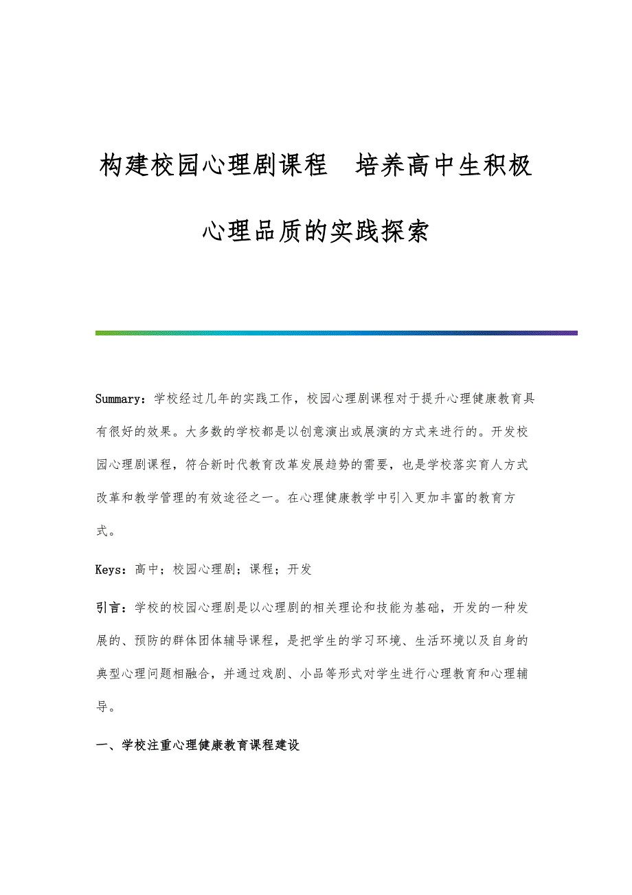 构建校园心理剧课程 培养高中生积极心理品质的实践探索_第1页