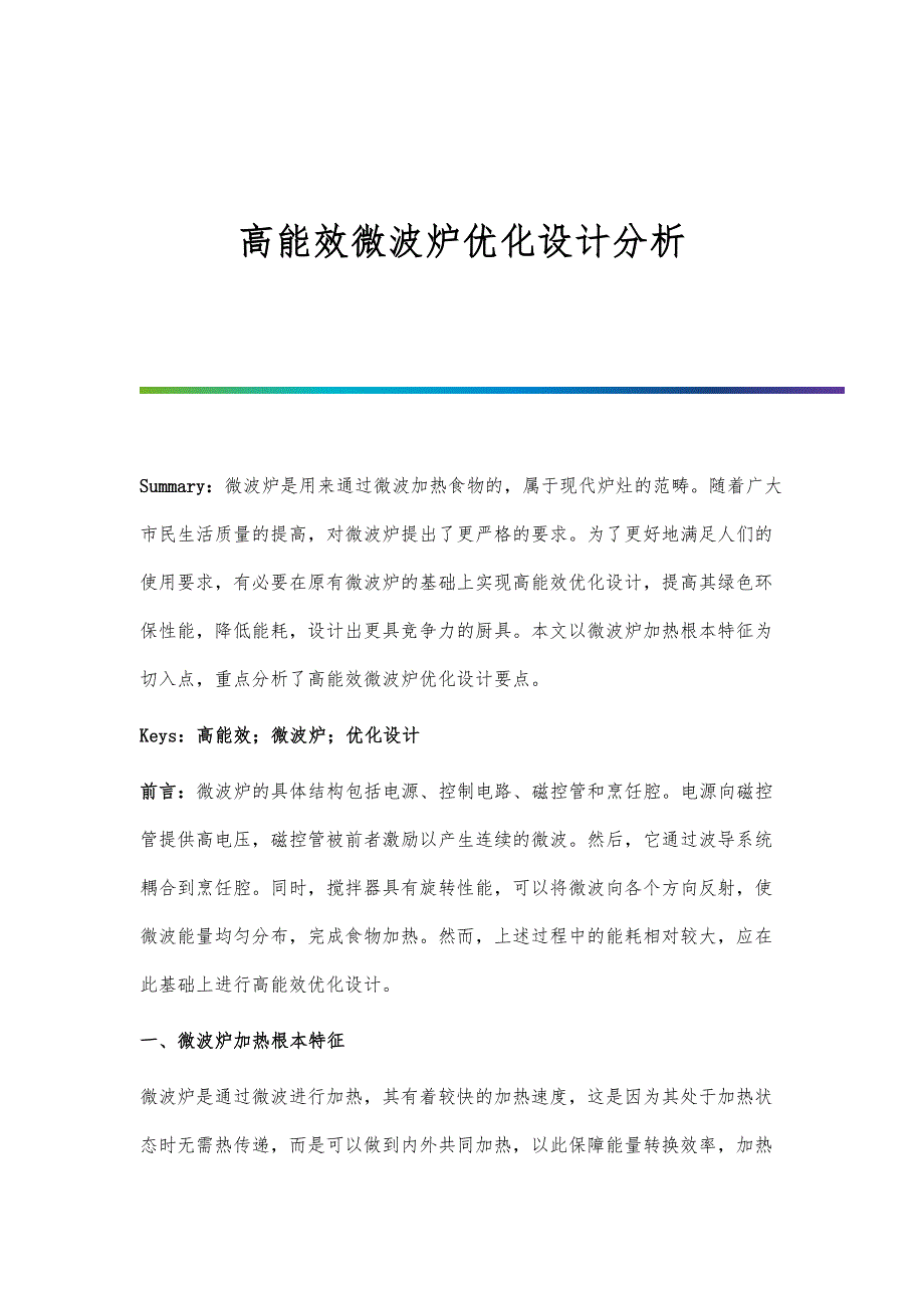高能效微波炉优化设计分析_第1页