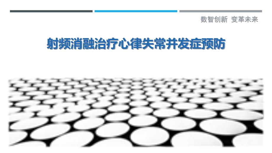 射频消融治疗心律失常并发症预防-洞察研究_第1页
