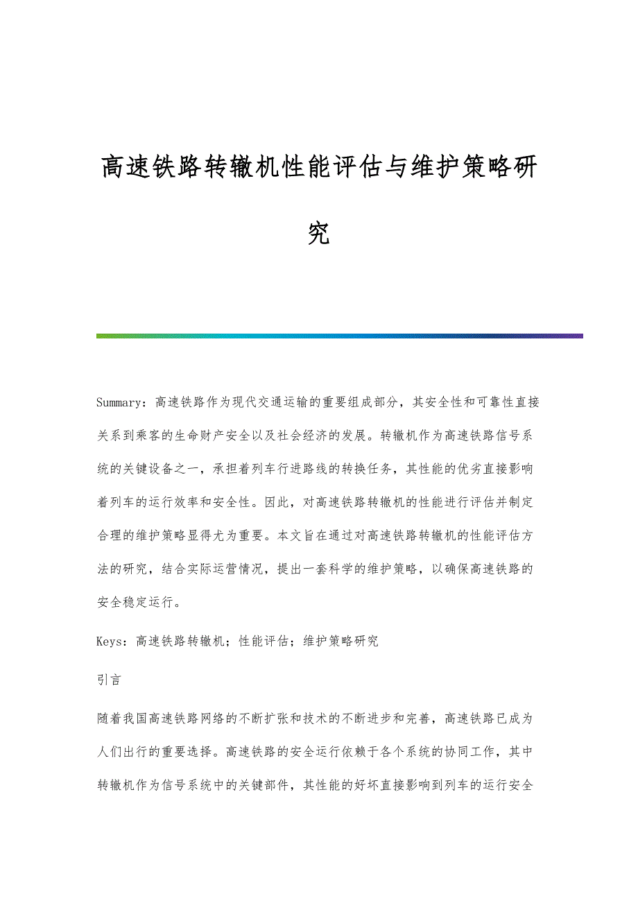 高速铁路转辙机性能评估与维护策略研究_第1页