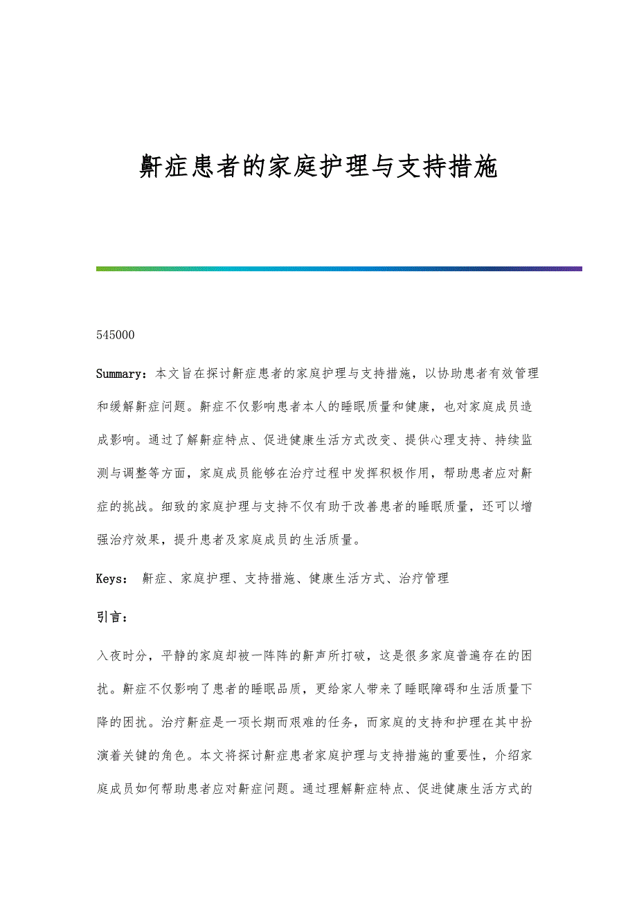 鼾症患者的家庭护理与支持措施_第1页