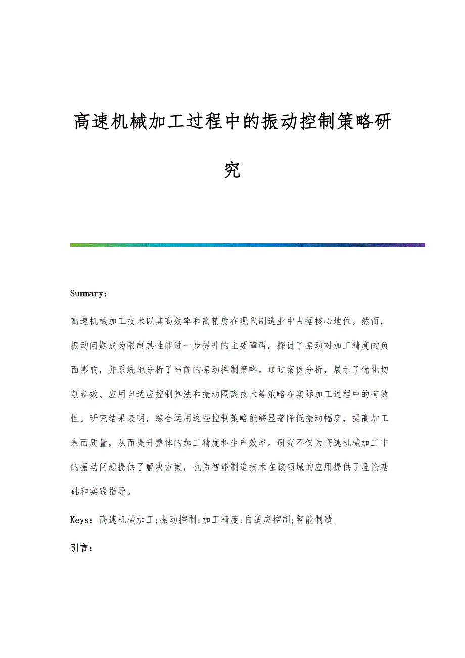 高速机械加工过程中的振动控制策略研究_第1页