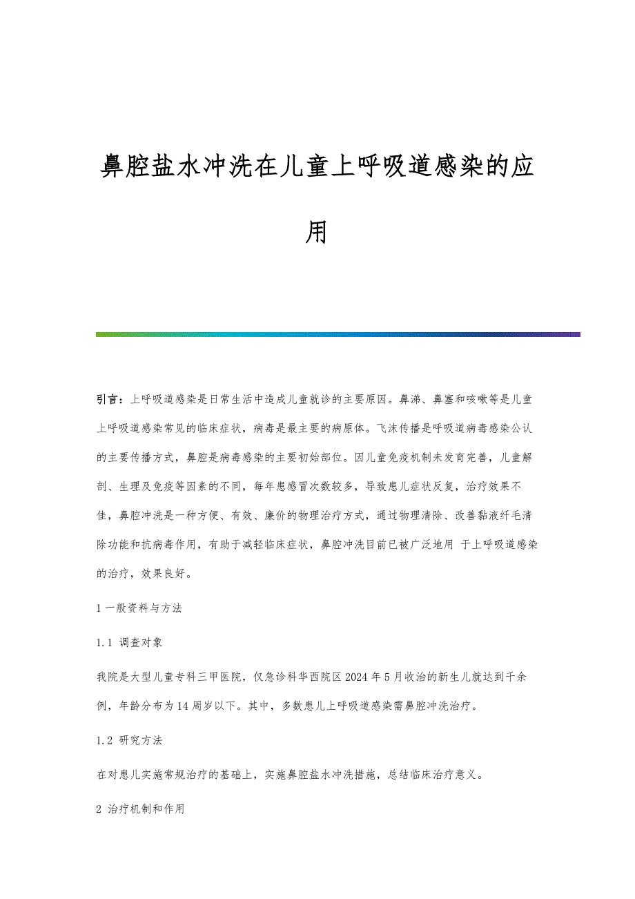 鼻腔盐水冲洗在儿童上呼吸道感染的应用_第1页