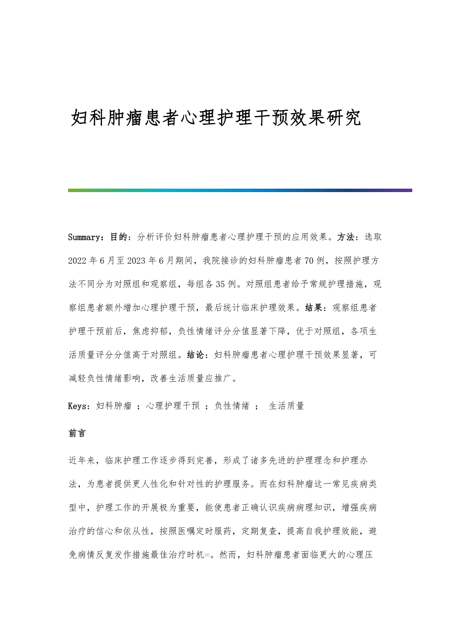 妇科肿瘤患者心理护理干预效果研究_第1页