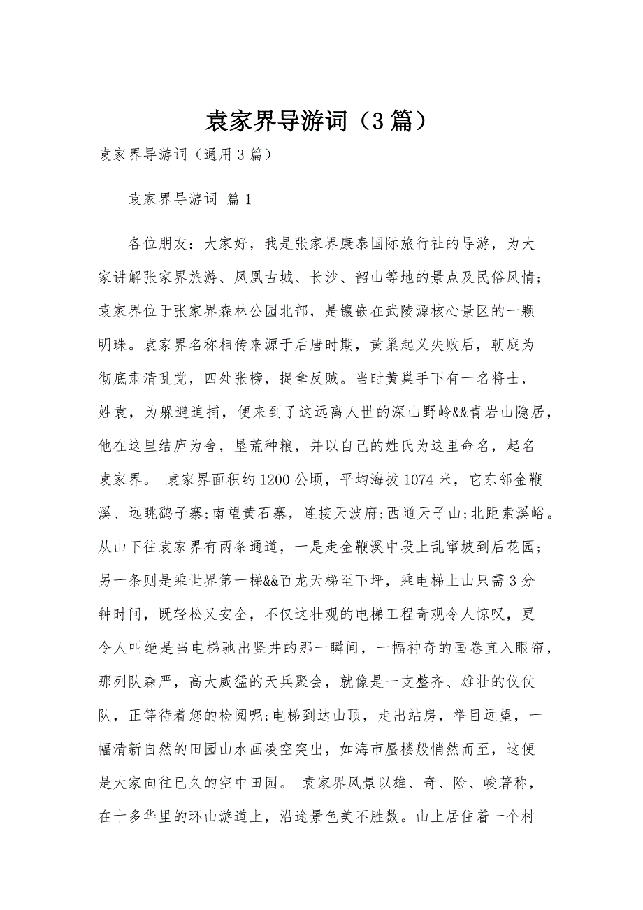 袁家界导游词（3篇）_第1页