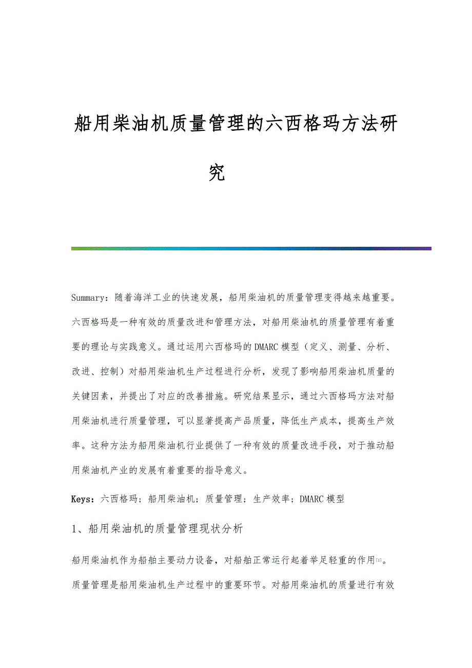 船用柴油机质量管理的六西格玛方法研究_第1页