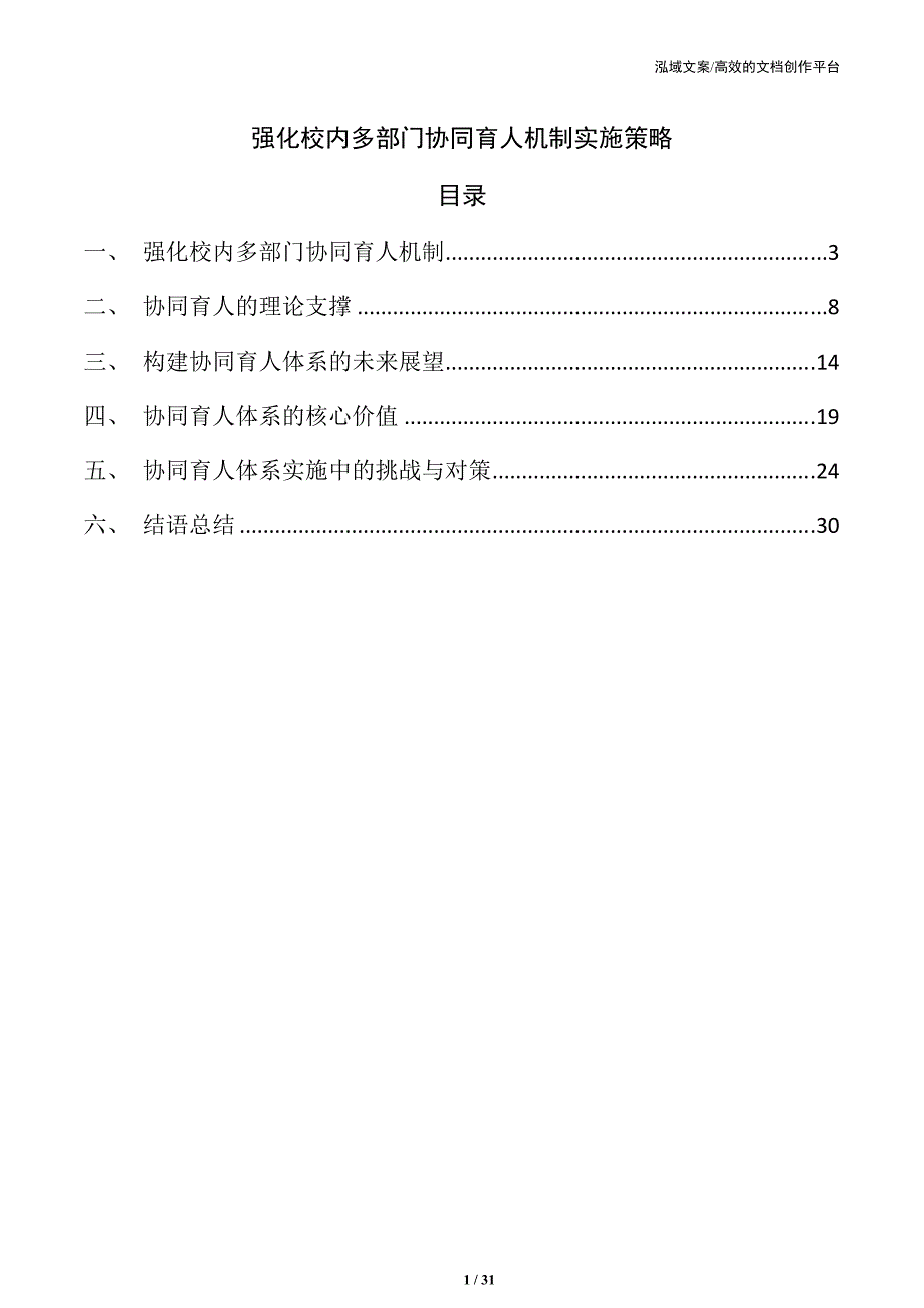 强化校内多部门协同育人机制实施策略_第1页