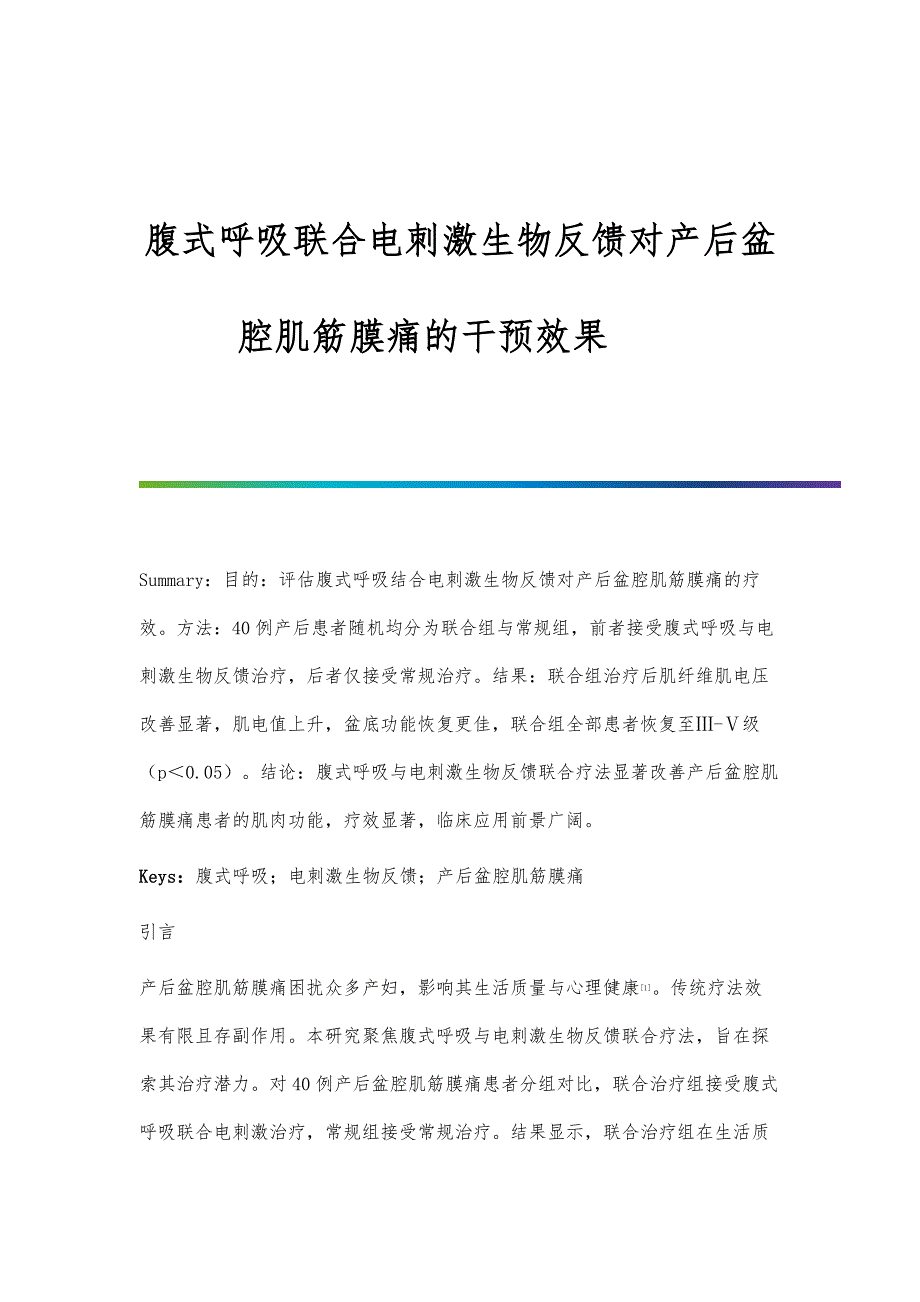 腹式呼吸联合电刺激生物反馈对产后盆腔肌筋膜痛的干预效果_第1页
