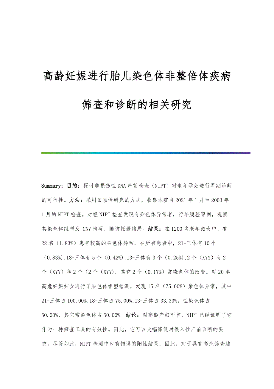 高龄妊娠进行胎儿染色体非整倍体疾病筛查和诊断的相关研究_第1页