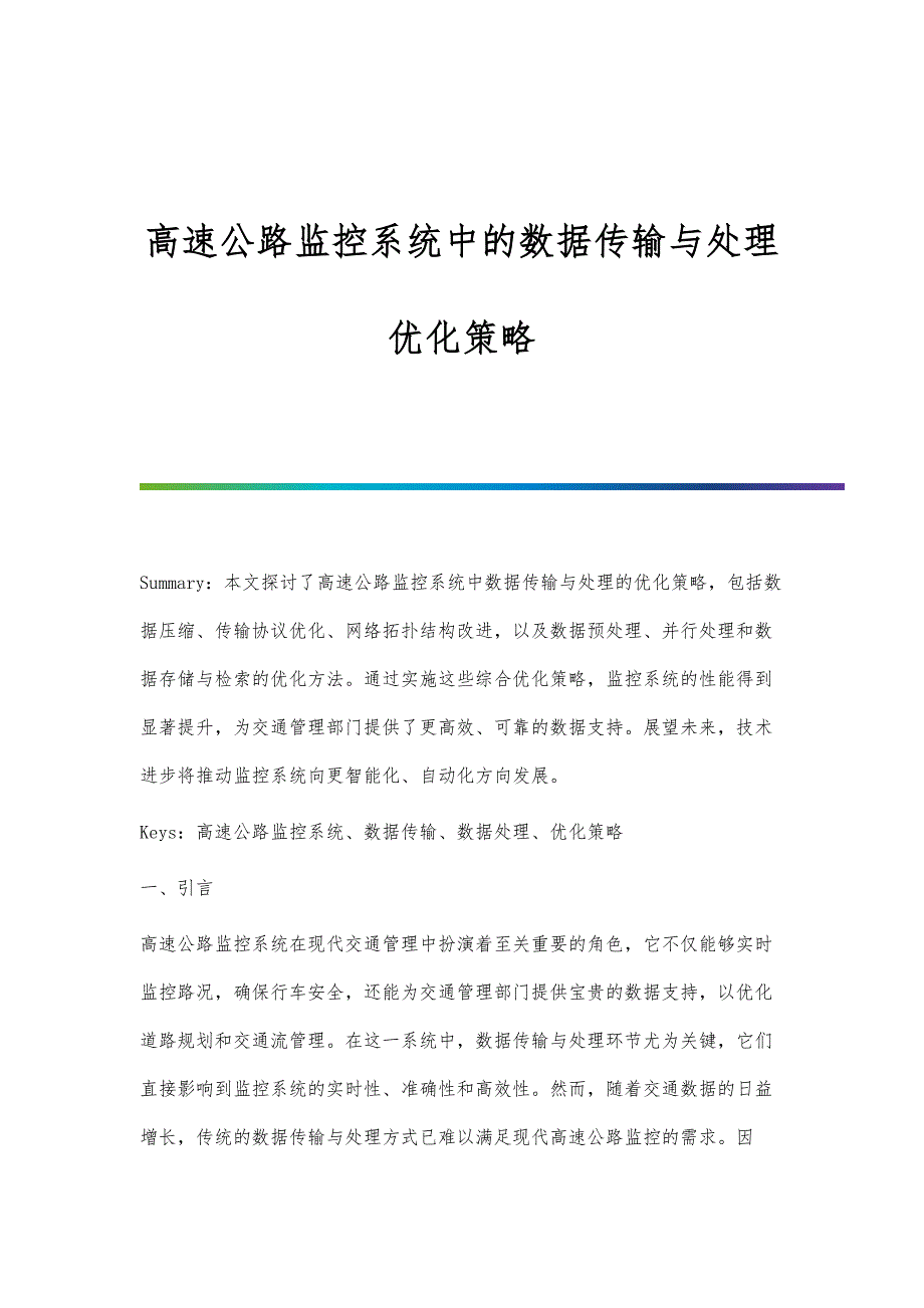 高速公路监控系统中的数据传输与处理优化策略_第1页