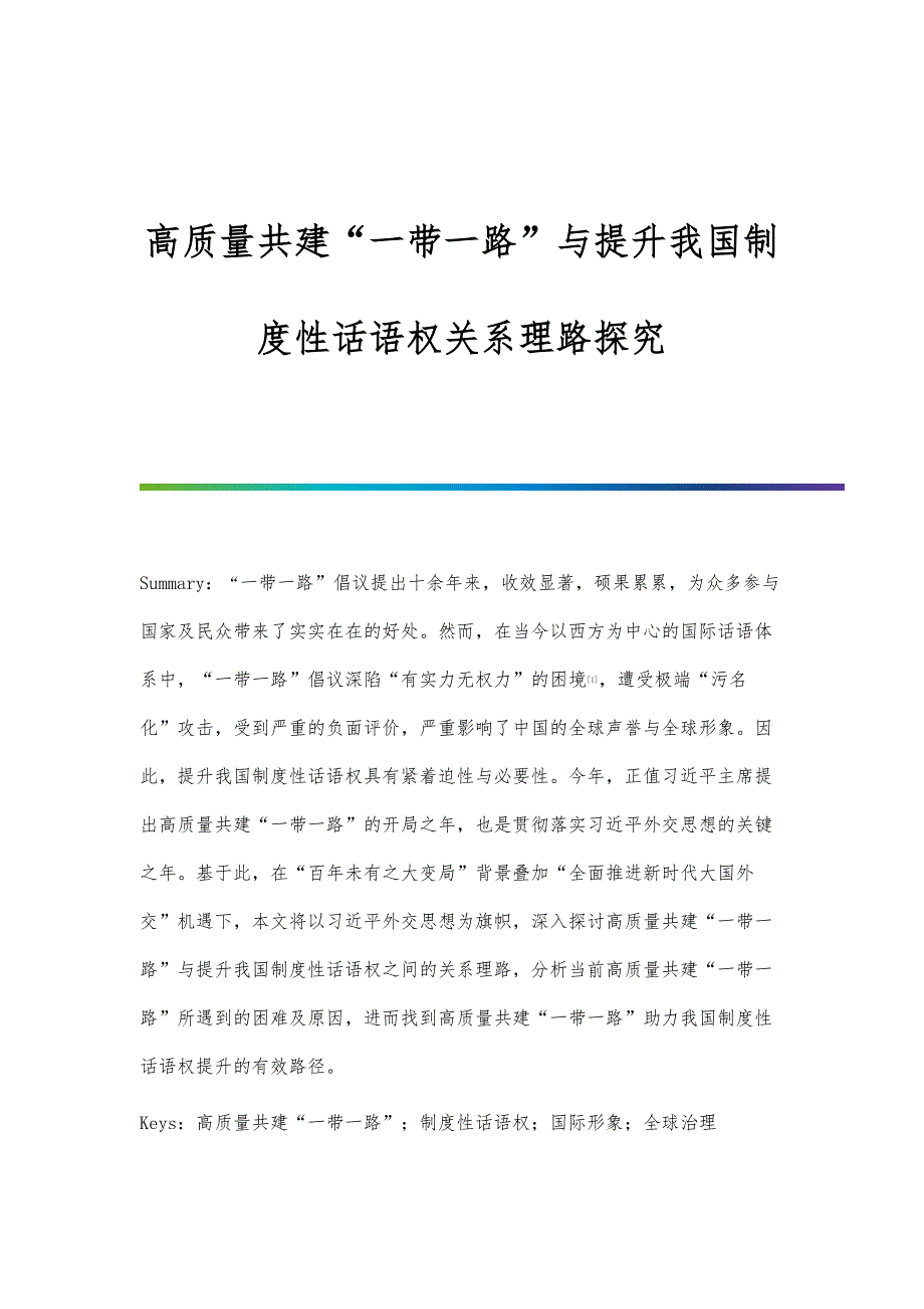 高质量共建一带一路与提升我国制度性话语权关系理路探究_第1页