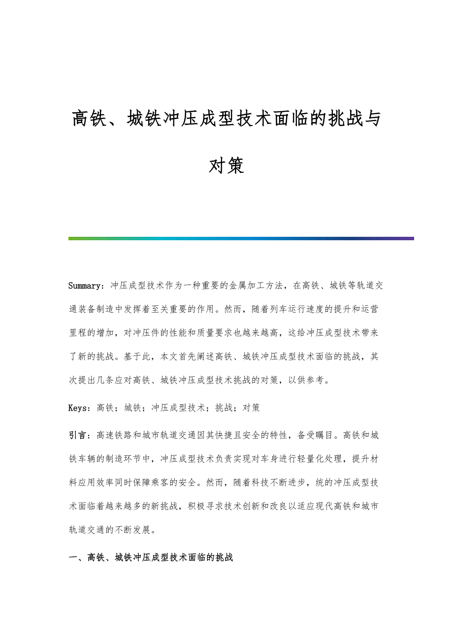 高铁、城铁冲压成型技术面临的挑战与对策_第1页
