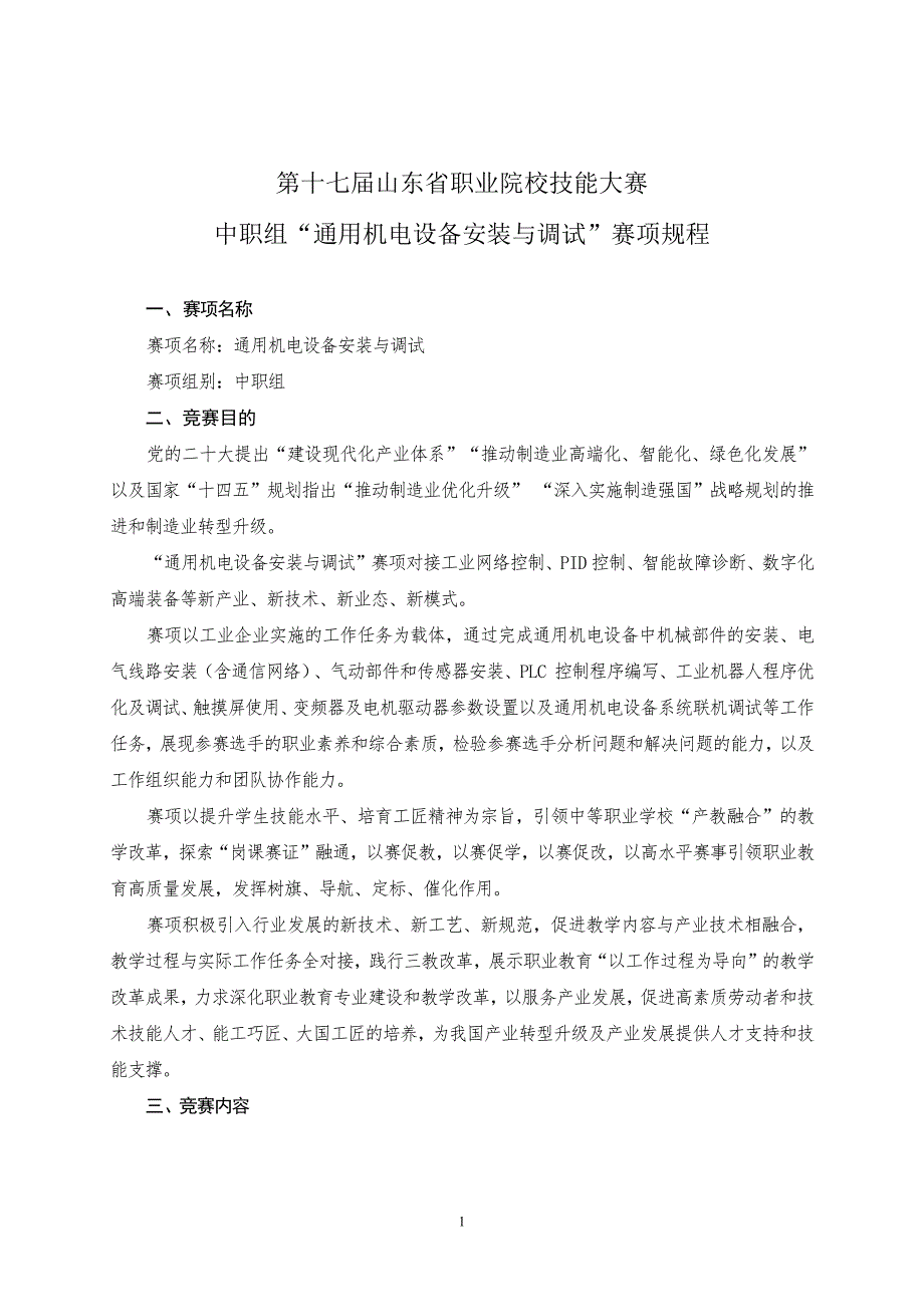第十七届山东省职业院校技能大赛中职组“通用机电设备安装与调试”赛项规程_第1页