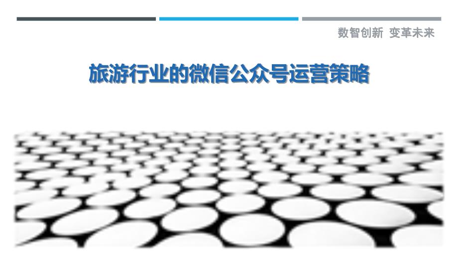 旅游行业的微信公众号运营策略-洞察研究_第1页