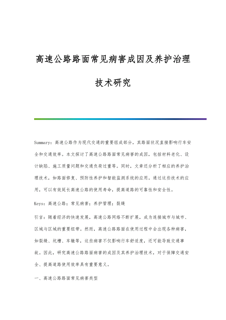 高速公路路面常见病害成因及养护治理技术研究_第1页