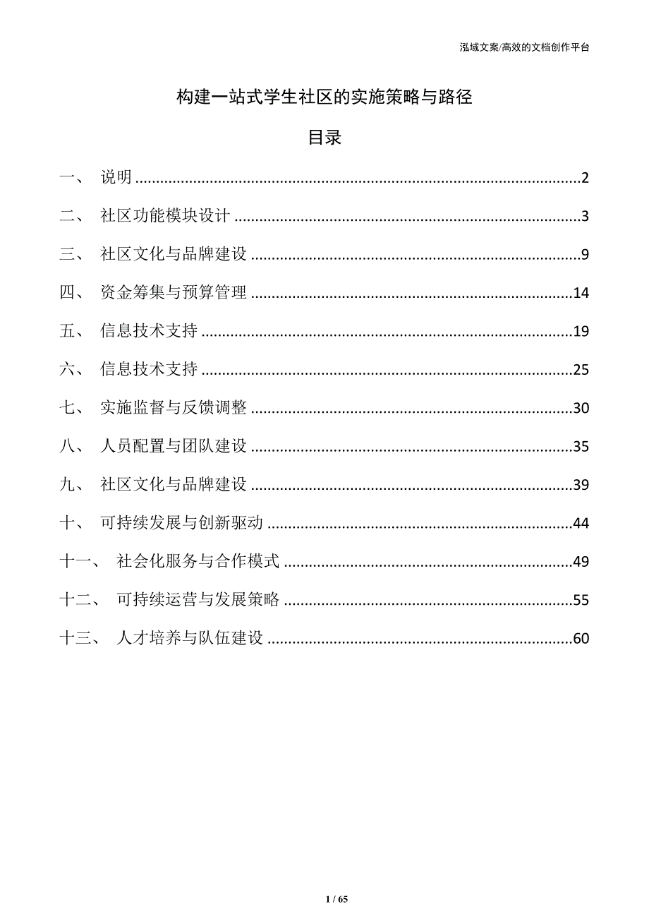 构建一站式学生社区的实施策略与路径_第1页