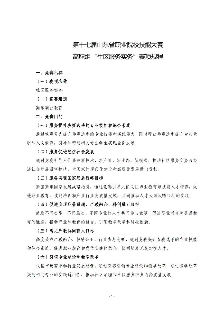 第十七届山东省职业院校技能大赛高职组“社区服务实务”赛项规程_第1页