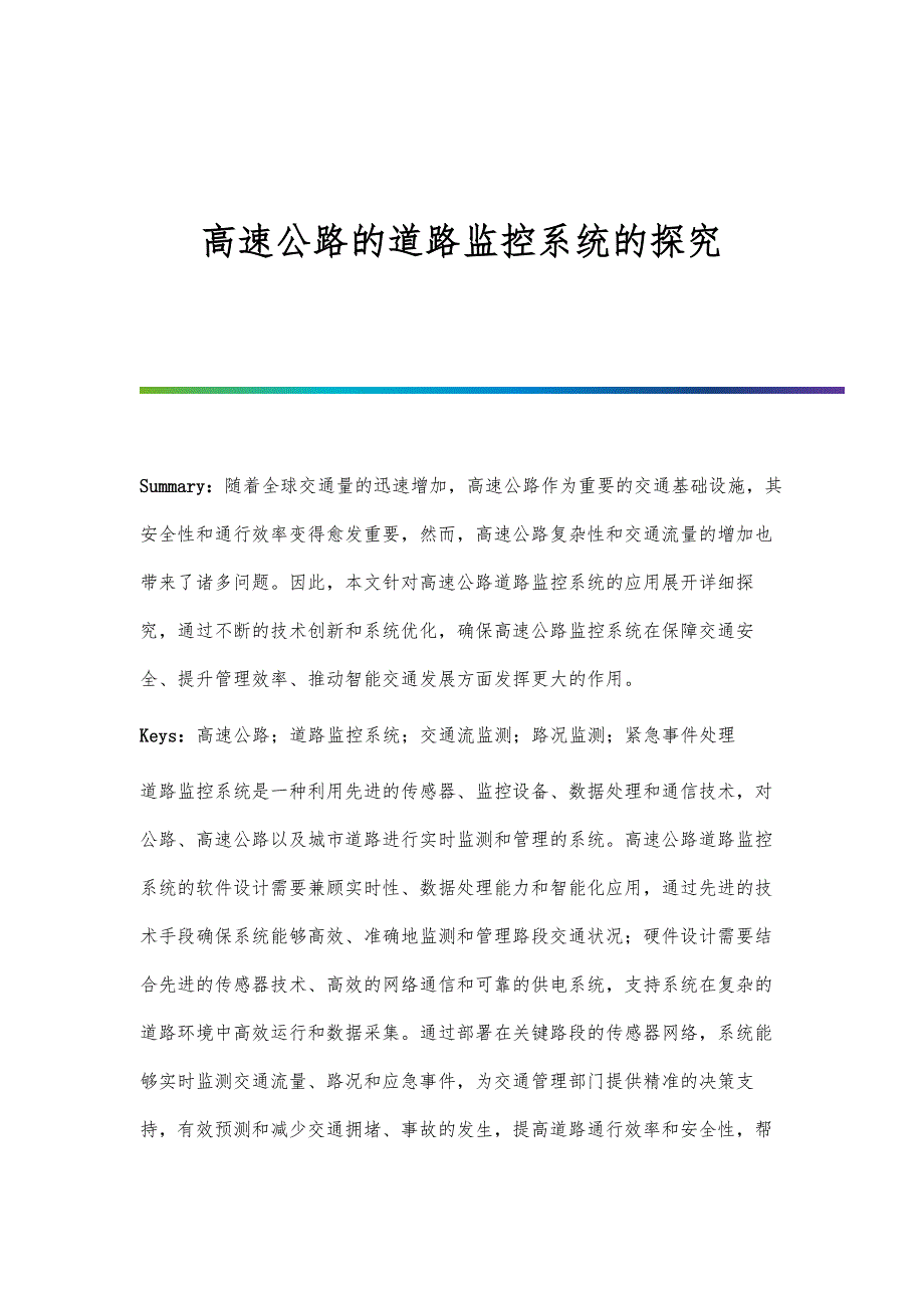 高速公路的道路监控系统的探究_第1页