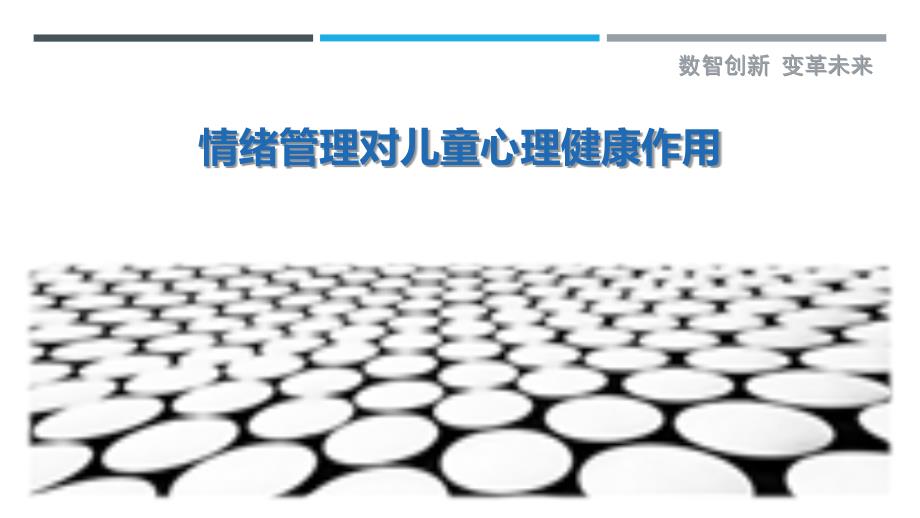 情绪管理对儿童心理健康作用-洞察研究_第1页