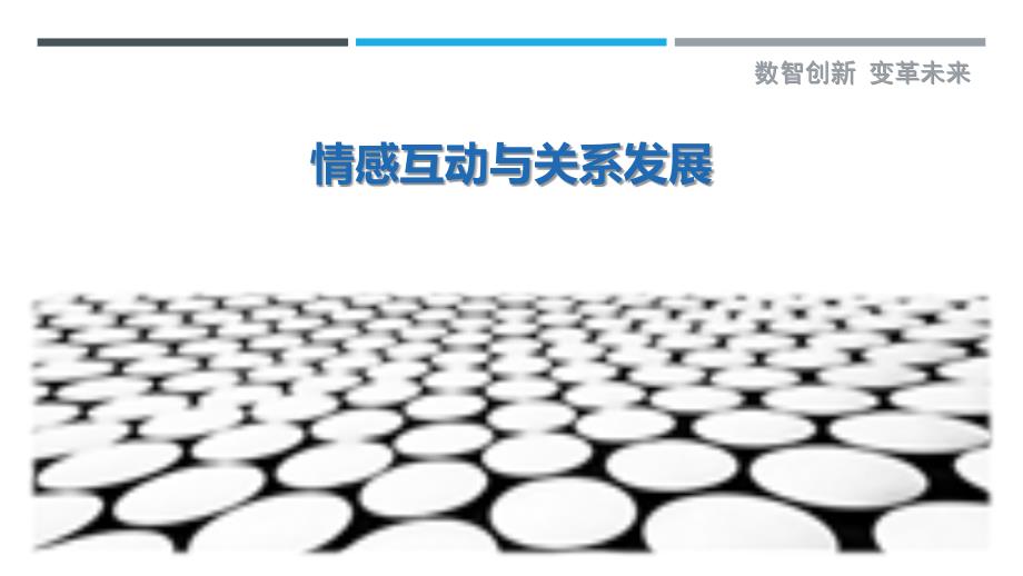情感互动与关系发展-洞察研究_第1页