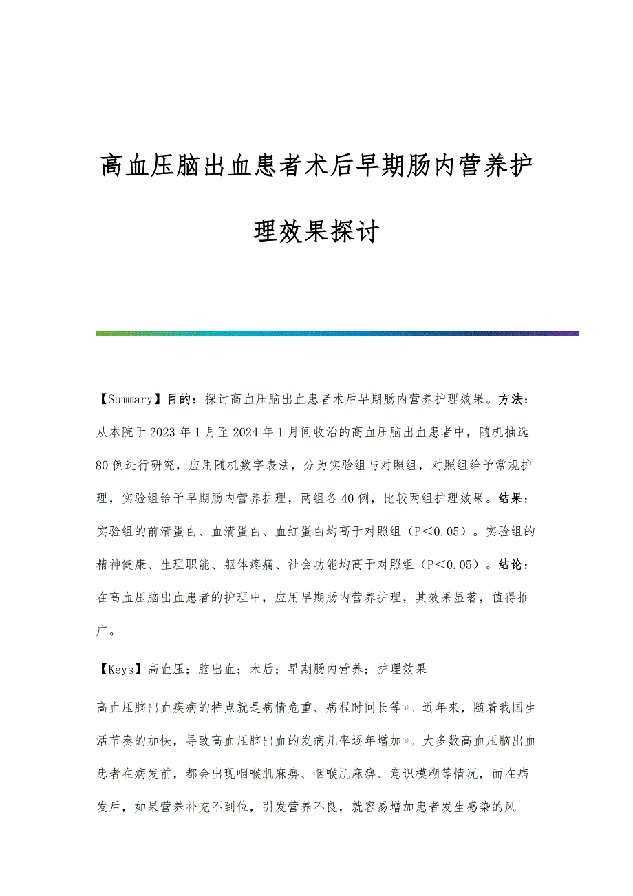 高血压脑出血患者术后早期肠内营养护理效果探讨_第1页