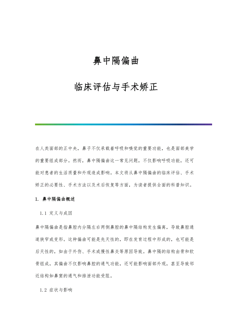 鼻中隔偏曲：临床评估与手术矫正_第1页