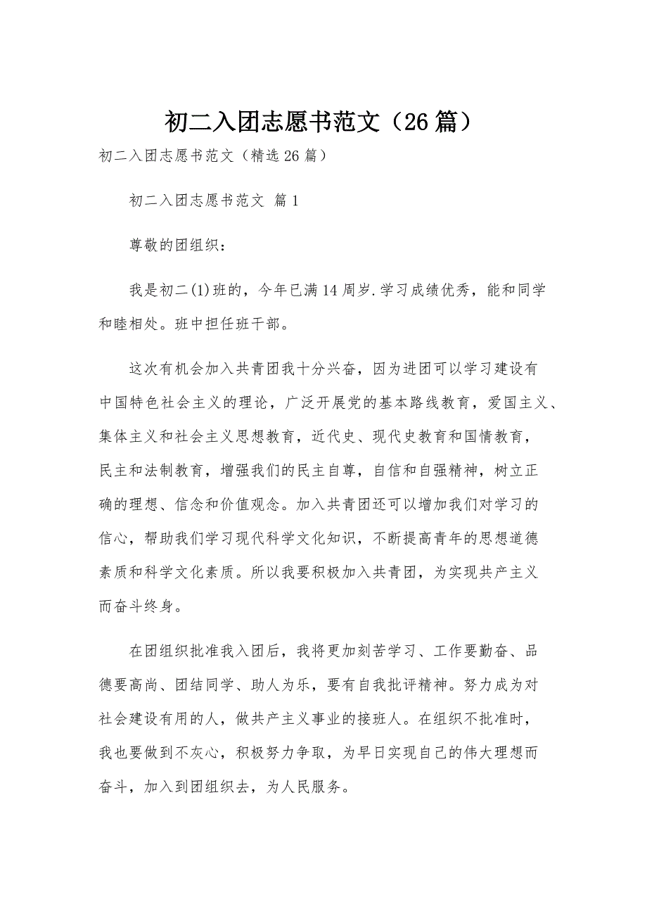 初二入团志愿书范文（26篇）_第1页