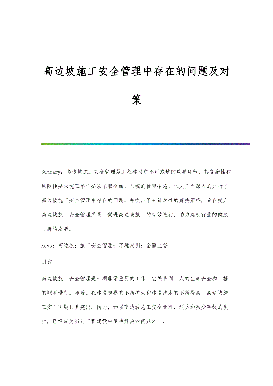 高边坡施工安全管理中存在的问题及对策_第1页