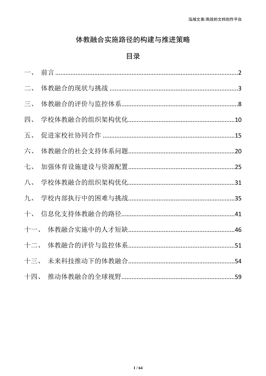 体教融合实施路径的构建与推进策略_第1页