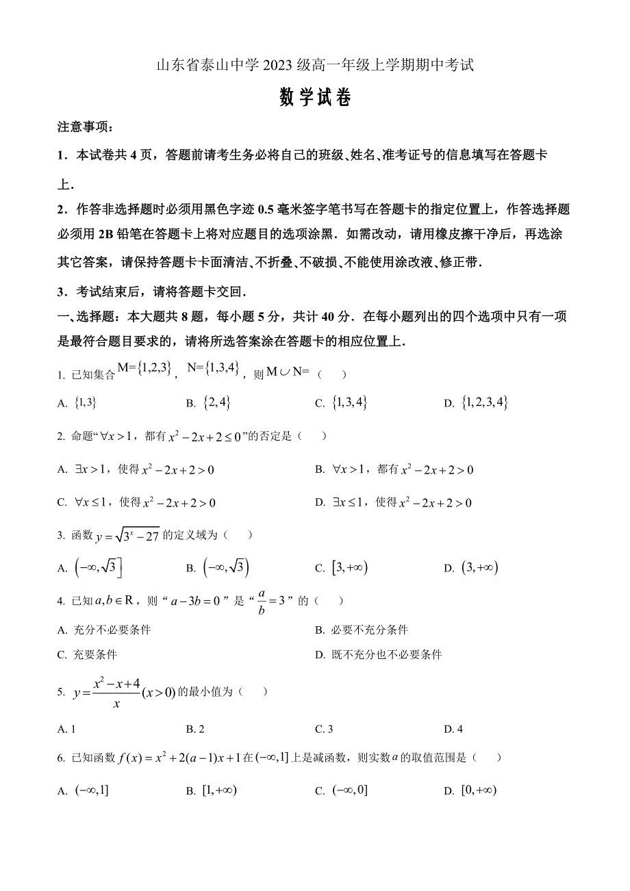 山东省泰安市泰山中学2023-2024学年高一上学期11月期中考试数学Word版_第1页