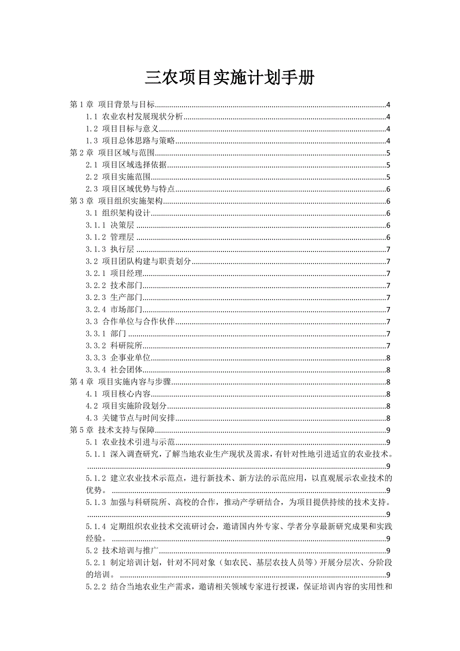 三农项目实施计划手册_第1页